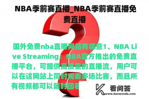  NBA季前赛直播_NBA季前赛直播免费直播