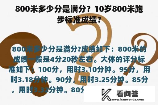 800米多少分是满分？10岁800米跑步标准成绩？