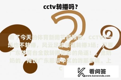 cctv转播吗？