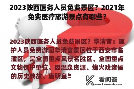 2023陕西医务人员免费景区？2021年免费医疗旅游景点有哪些？