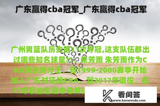  广东赢得cba冠军_广东赢得cba冠军