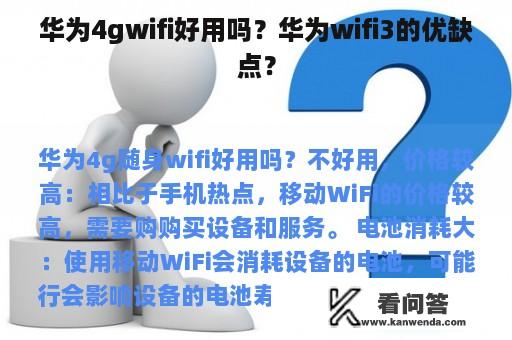 华为4gwifi好用吗？华为wifi3的优缺点？