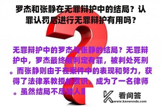 罗杰和张静在无罪辩护中的结局？认罪认罚后进行无罪辩护有用吗？