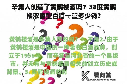 辛集人创造了黄鹤楼酒吗？38度黄鹤楼浓香型白酒一盒多少钱？