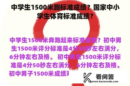 中学生1500米跑标准成绩？国家中小学生体育标准成绩？