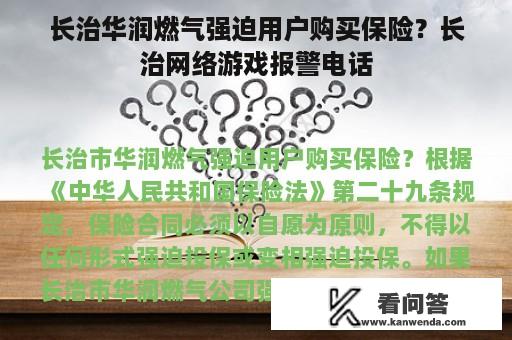 长治华润燃气强迫用户购买保险？长治网络游戏报警电话