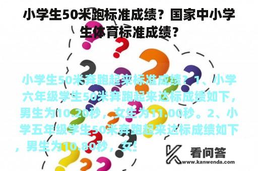 小学生50米跑标准成绩？国家中小学生体育标准成绩？