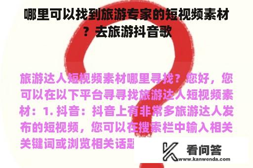 哪里可以找到旅游专家的短视频素材？去旅游抖音歌