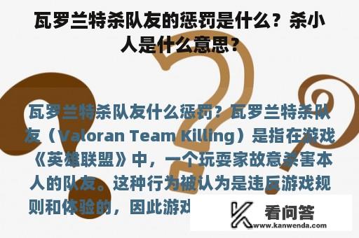 瓦罗兰特杀队友的惩罚是什么？杀小人是什么意思？