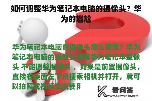 如何调整华为笔记本电脑的摄像头？华为的尴尬