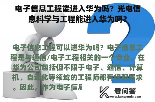 电子信息工程能进入华为吗？光电信息科学与工程能进入华为吗？