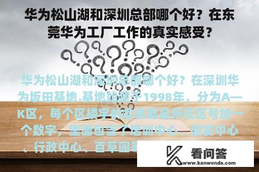 华为松山湖和深圳总部哪个好？在东莞华为工厂工作的真实感受？