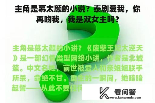 主角是慕太颜的小说？泰剧爱我，你再吻我，我是双女主吗？