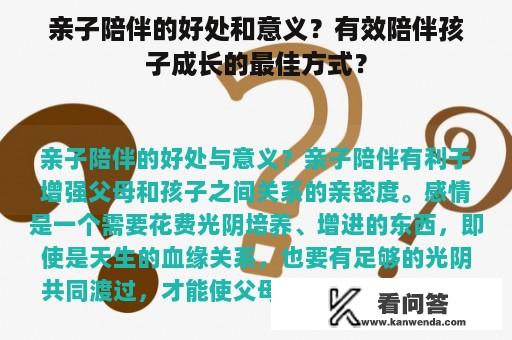 亲子陪伴的好处和意义？有效陪伴孩子成长的最佳方式？