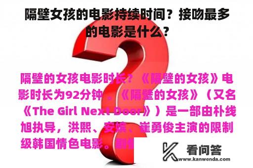 隔壁女孩的电影持续时间？接吻最多的电影是什么？