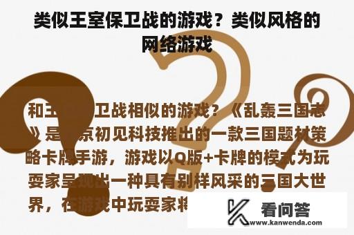 类似王室保卫战的游戏？类似风格的网络游戏