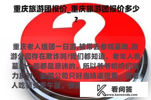  重庆旅游团报价_重庆旅游团报价多少？