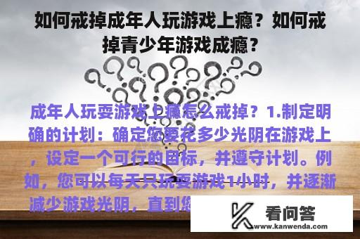 如何戒掉成年人玩游戏上瘾？如何戒掉青少年游戏成瘾？