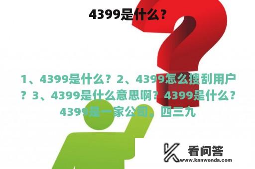 4399是什么？