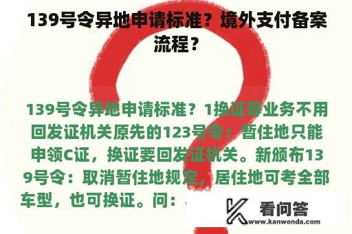 139号令异地申请标准？境外支付备案流程？