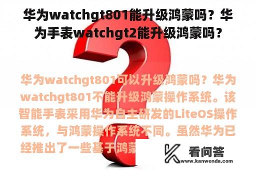 华为watchgt801能升级鸿蒙吗？华为手表watchgt2能升级鸿蒙吗？