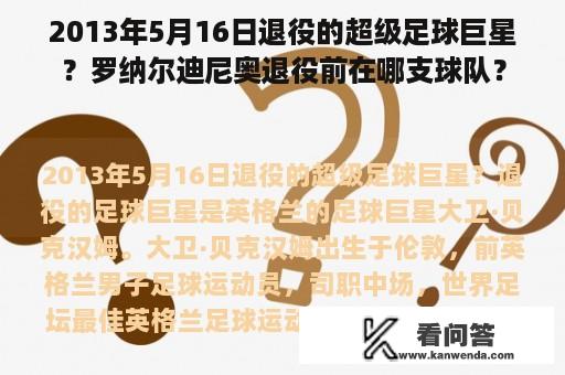 2013年5月16日退役的超级足球巨星？罗纳尔迪尼奥退役前在哪支球队？