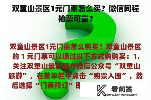 双童山景区1元门票怎么买？微信同程抢票可靠？