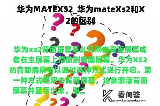  华为MATEXS2_华为mateXs2和X2的区别