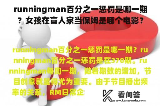 runningman百分之一惩罚是哪一期？女孩在盲人家当保姆是哪个电影？