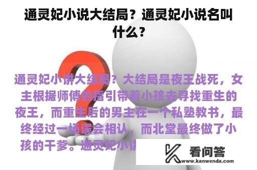 通灵妃小说大结局？通灵妃小说名叫什么？