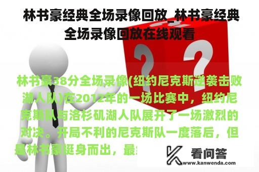  林书豪经典全场录像回放_林书豪经典全场录像回放在线观看