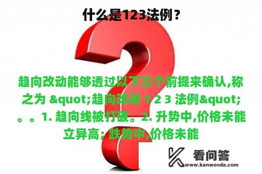 什么是123法例？