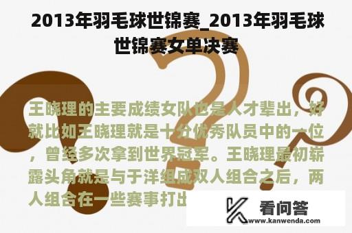  2013年羽毛球世锦赛_2013年羽毛球世锦赛女单决赛