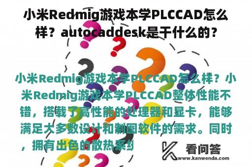 小米Redmig游戏本学PLCCAD怎么样？autocaddesk是干什么的？