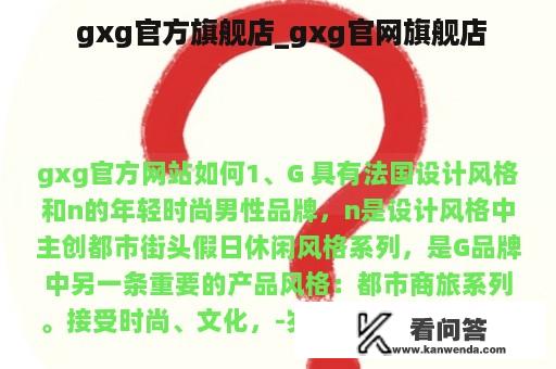  gxg官方旗舰店_gxg官网旗舰店