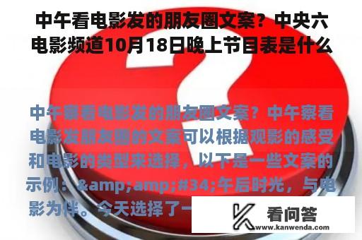 中午看电影发的朋友圈文案？中央六电影频道10月18日晚上节目表是什么？