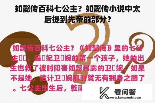 如懿传百科七公主？如懿传小说中太后提到先帝的部分？