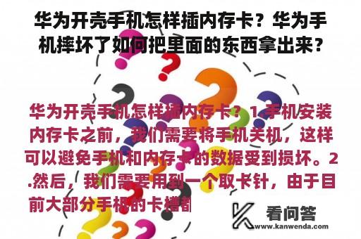 华为开壳手机怎样插内存卡？华为手机摔坏了如何把里面的东西拿出来？