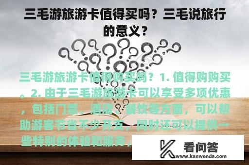 三毛游旅游卡值得买吗？三毛说旅行的意义？