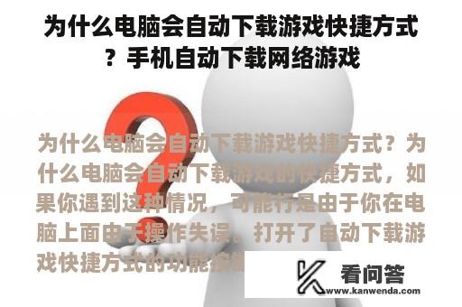 为什么电脑会自动下载游戏快捷方式？手机自动下载网络游戏