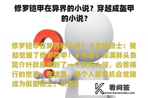 修罗铠甲在异界的小说？穿越成盔甲的小说？