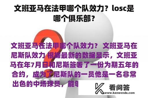 文班亚马在法甲哪个队效力？losc是哪个俱乐部？