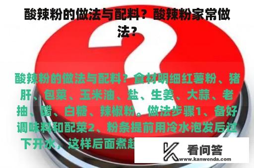 酸辣粉的做法与配料？酸辣粉家常做法？