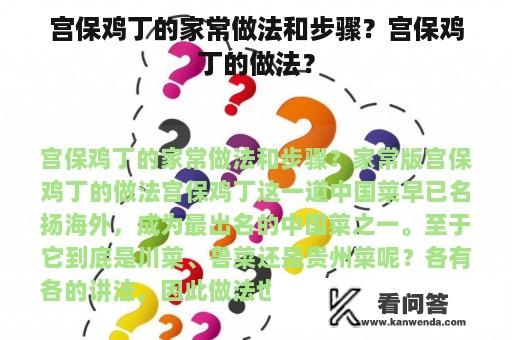 宫保鸡丁的家常做法和步骤？宫保鸡丁的做法？