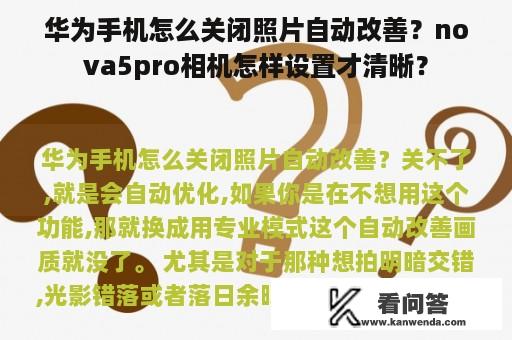 华为手机怎么关闭照片自动改善？nova5pro相机怎样设置才清晰？