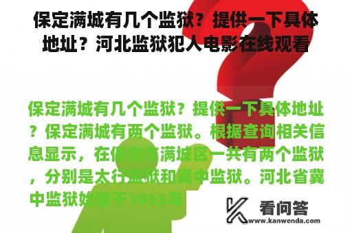 保定满城有几个监狱？提供一下具体地址？河北监狱犯人电影在线观看