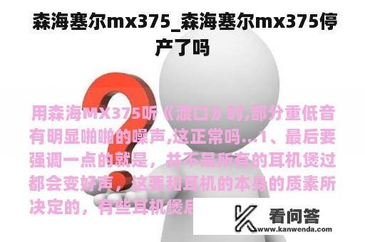  森海塞尔mx375_森海塞尔mx375停产了吗