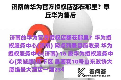 济南的华为官方授权店都在那里？章丘华为售后