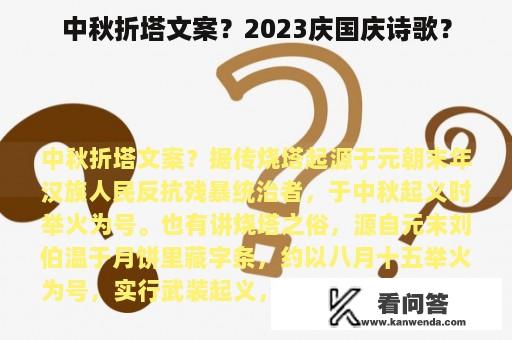 中秋折塔文案？2023庆国庆诗歌？