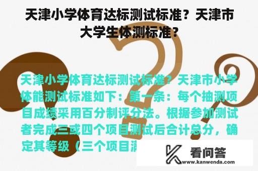 天津小学体育达标测试标准？天津市大学生体测标准？